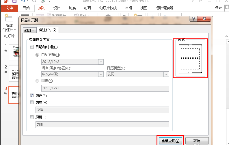 幻灯片中怎样去掉页眉与页脚