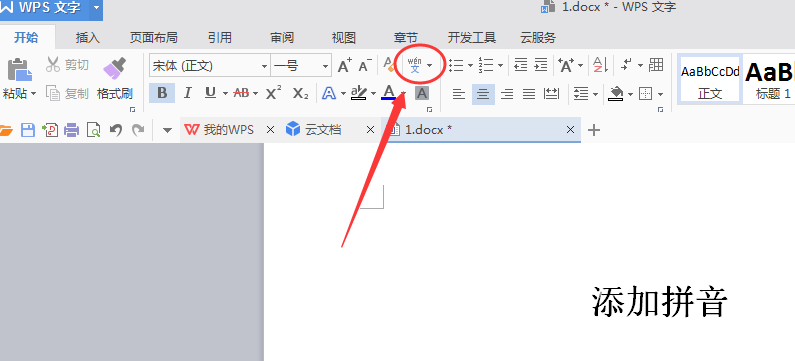 怎样在Word添加拼音(有音标)？