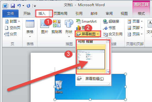 如何使用Word 2010进行屏幕截图？