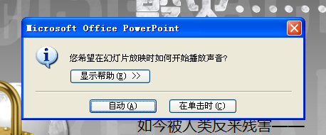如何给整个PPT添加一个背景音乐？