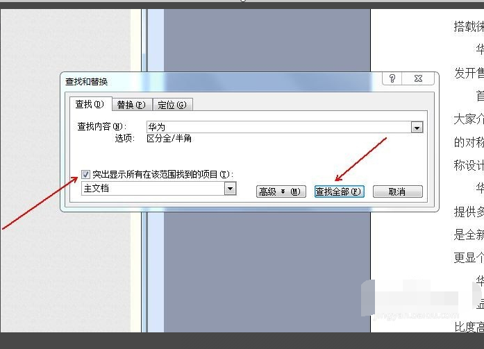 Word中如何替换文字？