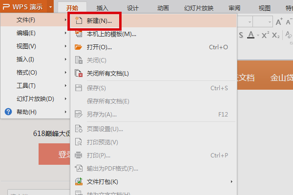 电脑版WPS怎样制作PPT？