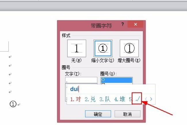 Word中，怎样在圆圈里打勾？