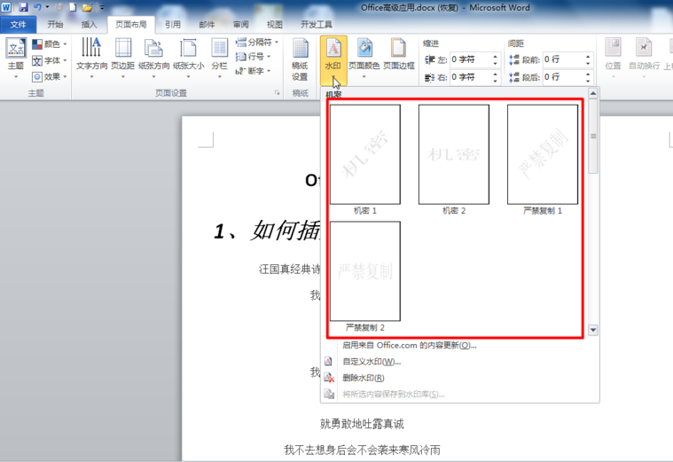 如何设置Word图片水印效果？