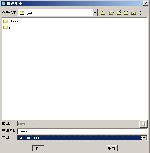 如何将PRt文件转化为stl文件？