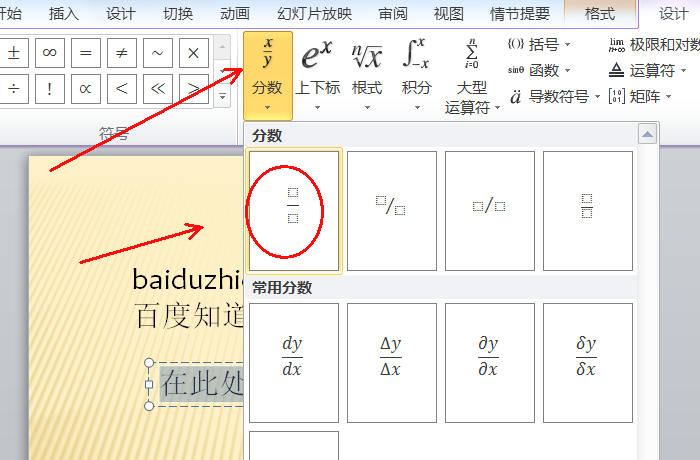 分数在PPT中怎么直接打出来？