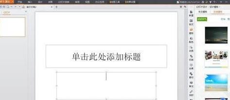 怎么用WPS文字制作PPT？