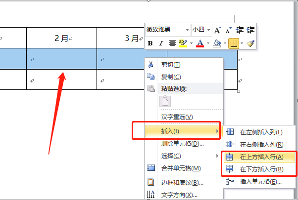 在Word文档里面打表格、怎么插入一行或者一列？