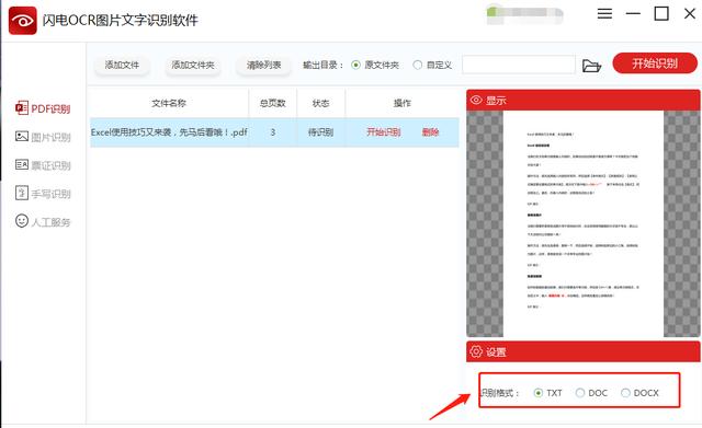 如何将扫描版的PDF文件转成Word文档？
