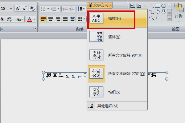 如何把PPT里的竖向的文字改为横向的？