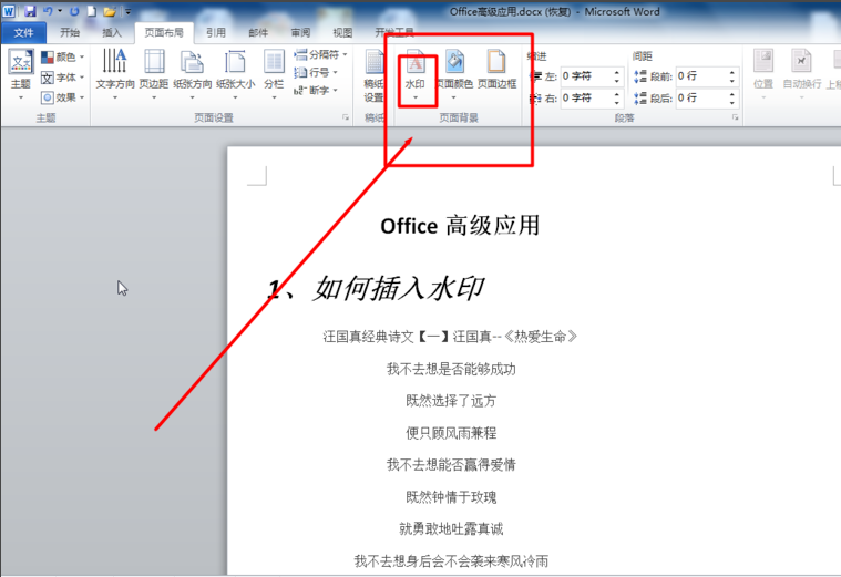 如何设置Word图片水印效果？