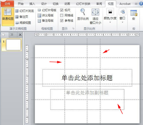 PPT怎么增加参考线？