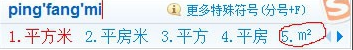 平方米符号 平方米符号怎么打m2？