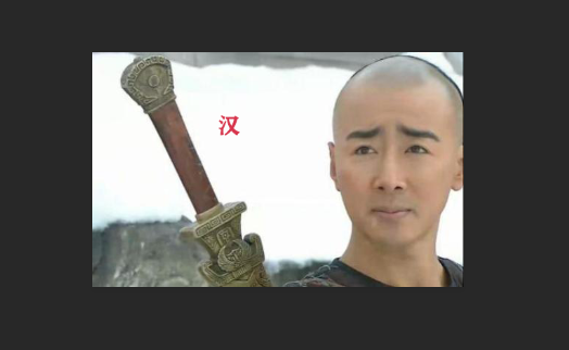 Photoshop怎么将汉字p到图片上去？
