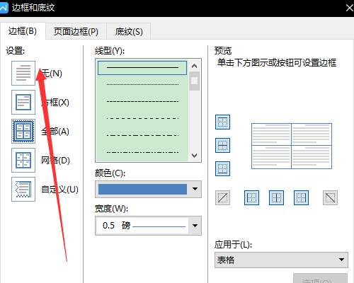 在Word中绘制表格如何去掉多余的线？
