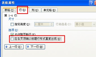 Word中表格跨页如何重复设置表头？