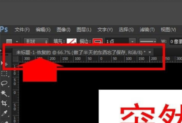 文件没有保存，PS突然关闭怎么办？