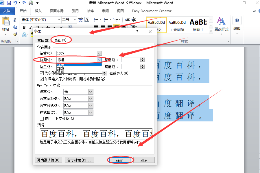 Word字符间距采用标准设置怎么调？