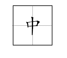 Word田字格怎么打字？