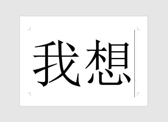 word在a4纸上打两个字要横着看怎么设置