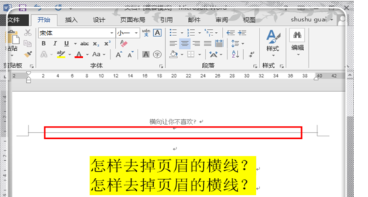 Word2013怎么删除页眉的横线？