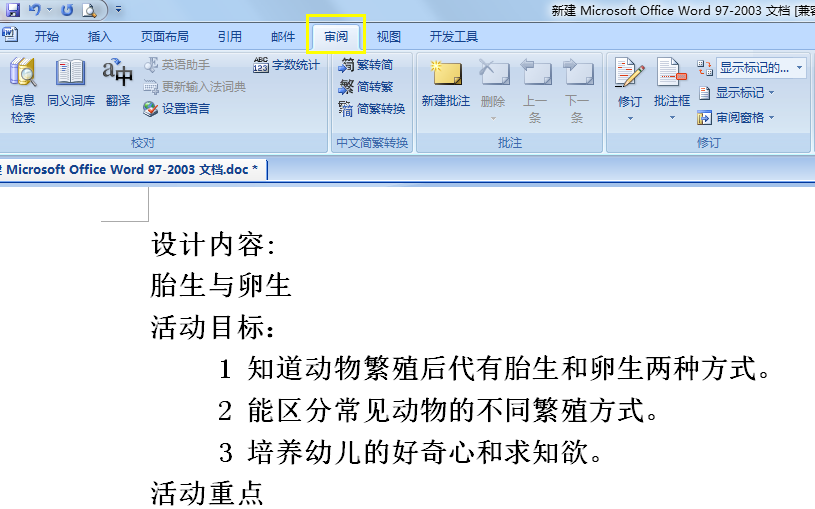 怎么把Word文档变成繁体字？