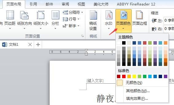 如何设置Word文档默认背景颜色？