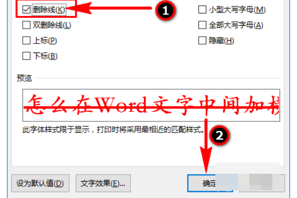 Word怎么样在文字中间加横线？
