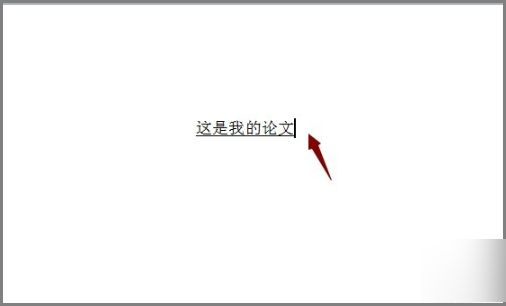 怎么延长Word文档空白处下划线？