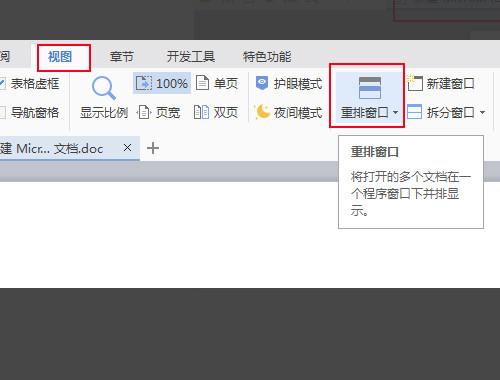 怎样设置Word文档中在同一窗口打开多个文件？