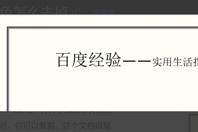 如何去掉文档中的底色？