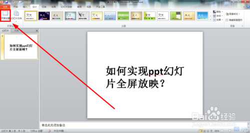 怎么用电脑幻灯片全屏播放图片