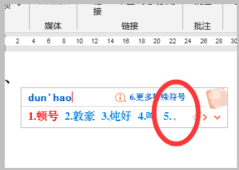 Word文档的顿号怎么打？