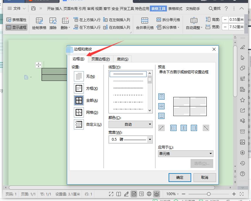 怎样在Word里打田字格？