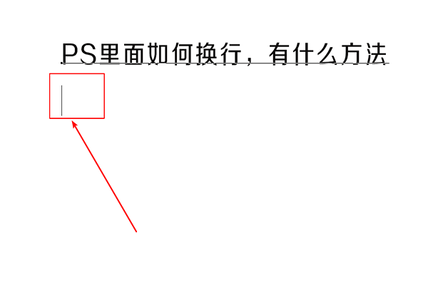 PS输入一行文字后按回车不能换行