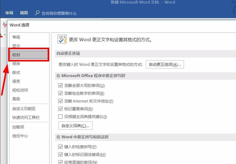 如何去掉Word文字下面的红色波浪线？