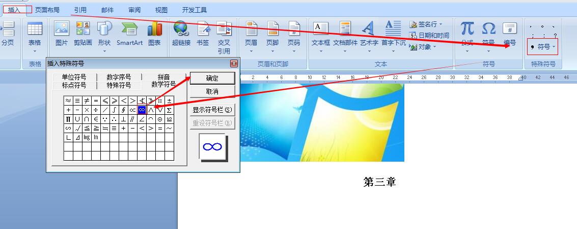 Word 怎么打出正负无穷大？