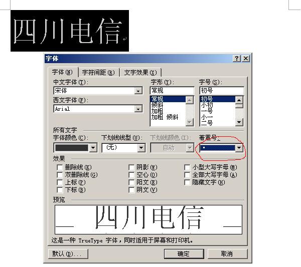 怎样在Word里面的一个字下面加点？
