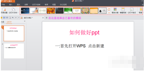 苹果WPS 怎么做PPT啊？