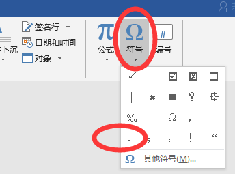 Word文档的顿号怎么打？