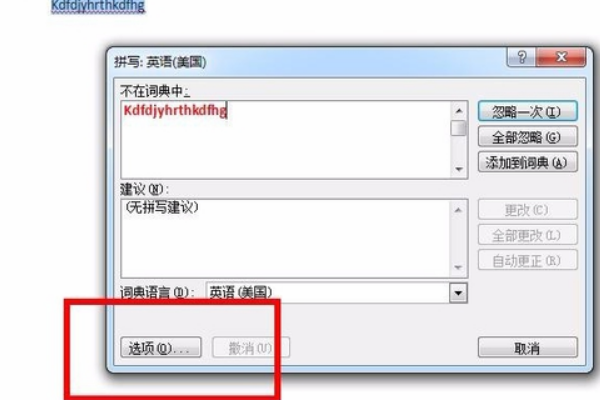 怎样去掉Word文档红色下划线？
