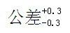 Word 里公差怎么打？