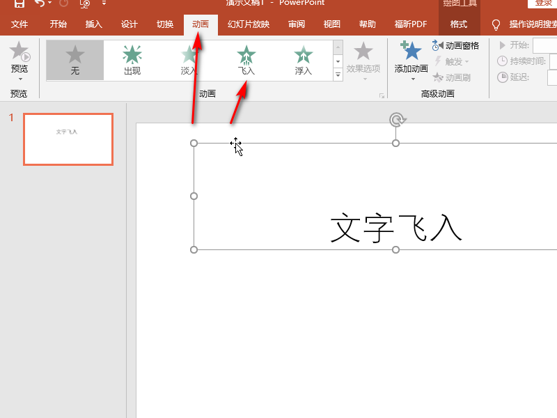 PPT如何让字体飞入？