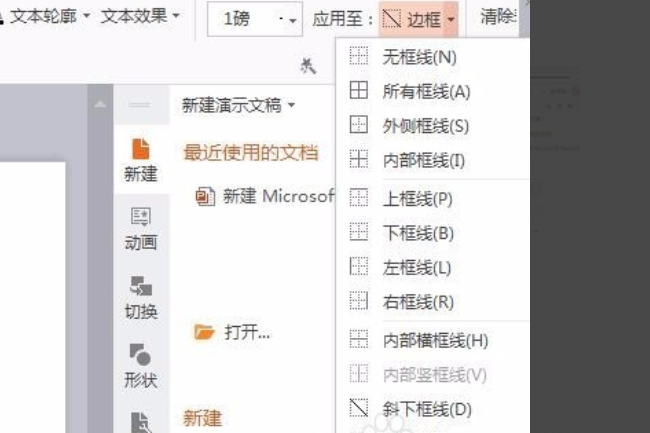 如何在PPT表格中画斜线？