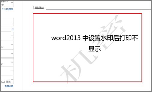 Word水印一添加但是打印出来却不显示水印，请问怎么设置？