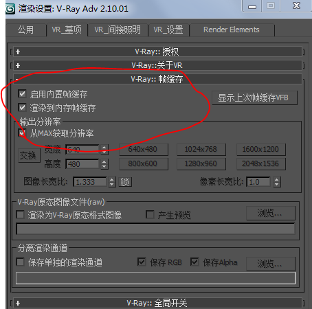 VRay渲染3DMax模型，怎么关闭VRay帧缓存窗口，用3DMax帧缓存窗口渲染？用VRay帧缓存窗口总是跳闪？
