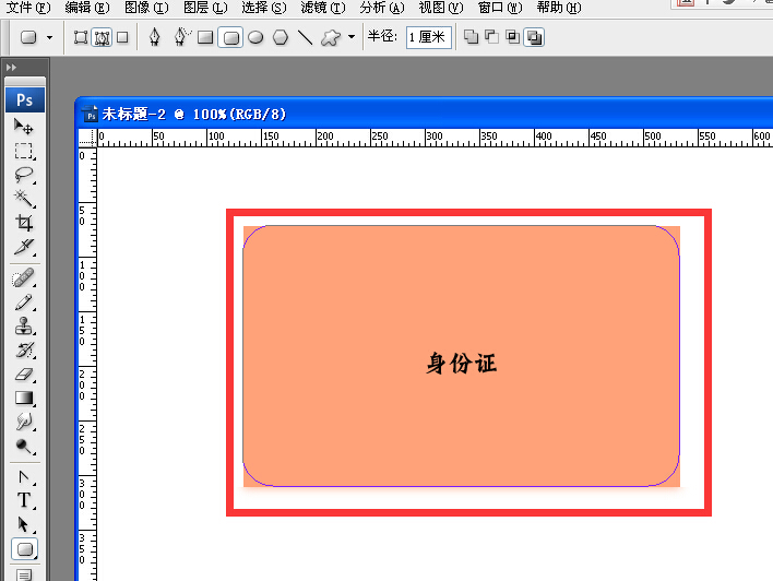 在PS中如何把身份证复印件p成圆角的？