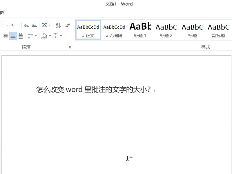 怎么改变Word里批注的文字的大小？