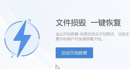 WPS文件损坏怎么办？