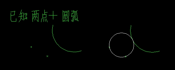 cad制图:已知两点,圆弧切线,如何确定画出画弧呢?